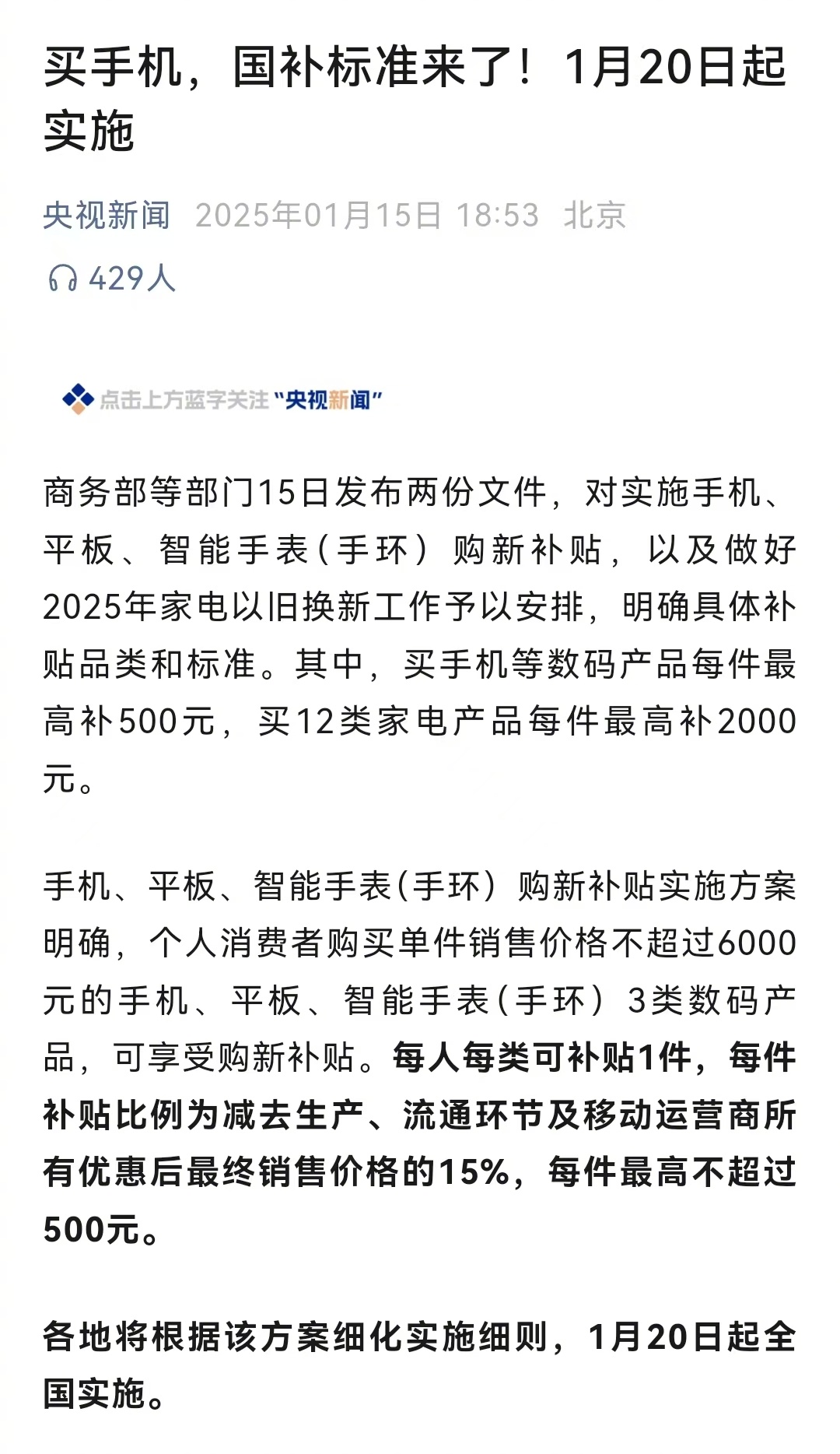 购机新福利，1月20日起买手机，最高补贴五百元！