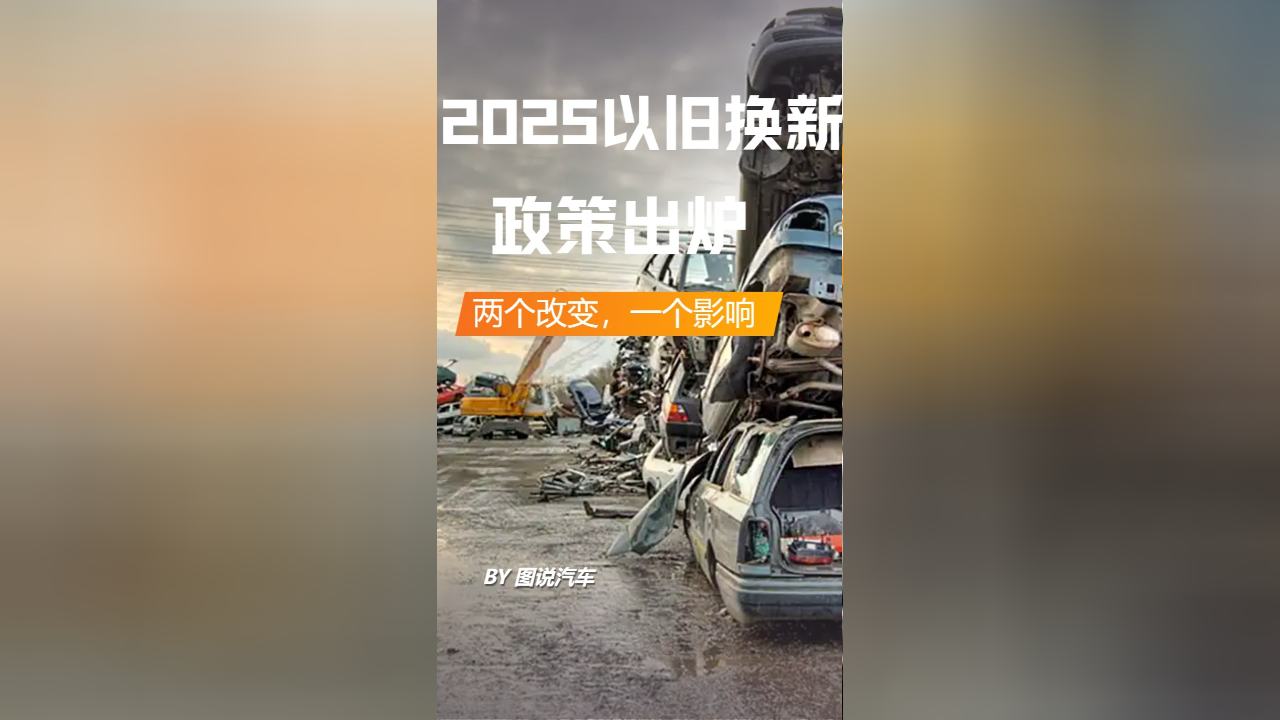 未来已来，2025年汽车以旧换新政策出炉解读